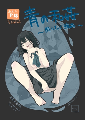 青の和姦 ～限りなく強○～