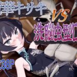 竜華キサキVS洗脳虫型ロボ