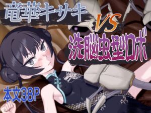 [RJ01452049][いぬだまし] 竜華キサキVS洗脳虫型ロボ