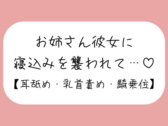寝ている年下彼氏くんが可愛くてイタズラしてたら、ヒートアップして襲っちゃうお姉さん彼女♪