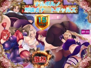 [RJ01452138][箱舟] ナルポルノ 即抜きナ○トギャルズ