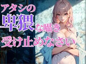 [RJ01452206][夜の息抜き] 赤くなる顔が可愛いんだから…アタシの卑猥な囁き、全部受け止めなさいよ