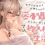 ≪✅密着✅無声囁き≫ゆるふわ甘サドお姉ちゃんに密着囁きでからかい尽くされるマゾ抱き枕生活