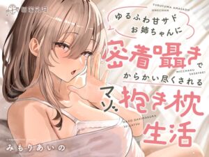 [RJ01452220][脳蜜乳洞] ≪✅密着✅無声囁き≫ゆるふわ甘サドお姉ちゃんに密着囁きでからかい尽くされるマゾ抱き枕生活