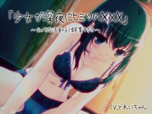 [RJ01452345][濃厚まよみるく] 「少女が深夜にヒミツの×××」…他、えっちな活動記録集 ～声優さんの動きがわかる！バーチャルな動画付き～【バイノーラル/実演音声】