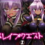スレイブクエスト(2)