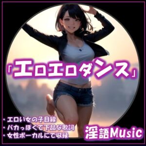 [RJ01452477][淫語Music] 「エロエロダンス」by淫語Music
