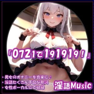 [RJ01452489][淫語Music] 「0721で191919！」by淫語Music