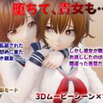 堕ちて、貴女も