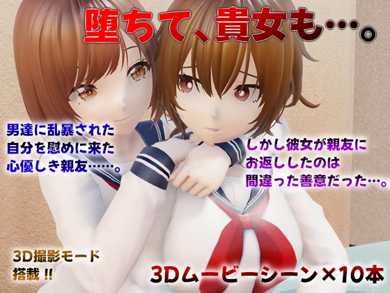 堕ちて、貴女も