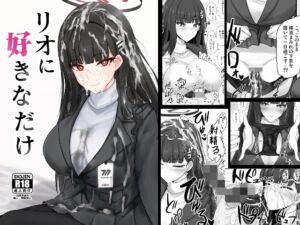 [RJ01452553][白銀木犀] リオに好きなだけ