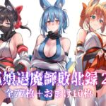 狐娘退魔師敗北録2