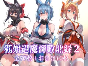 [RJ01452558][アトリエさわ屋] 狐娘退魔師敗北録2