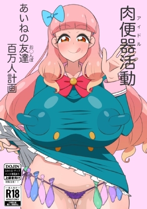 肉便器活動 あいねの友達百万人計画