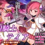 聖騎士ティア~敗北の触手調教~ 聖騎士ティア~敗北の触手調教~