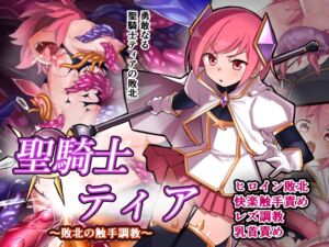 [RJ01452566][うりまる亭] 聖騎士ティア～敗北の触手調教～