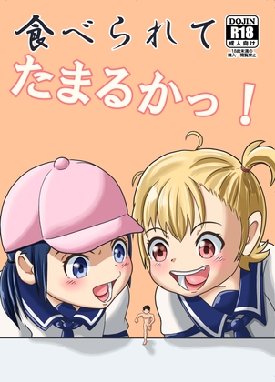 食べられてたまるかっ！