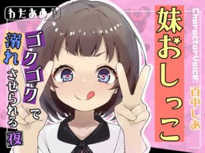 [RJ01452675][わたあめ屋] 妹おしっこゴクゴクで溺れさせられる夜【おしっこ/妹】