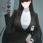 最小単位の最大幸福