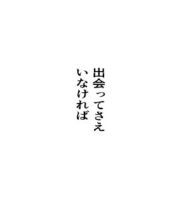 [RJ01452694][周防書房] 出会ってさえいなければ