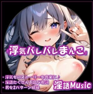 [RJ01452727][淫語Music] 「浮気バレバレまんこ」by淫語Music