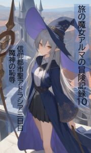 [RJ01452738][ヴァルメリア王国] 旅の魔女アルマの冒険記録Vol.10 信仰都市聖アドラシア三日目～魔神の恥辱
