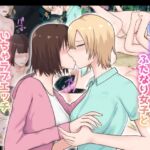 無人島でイケメンふたなり女子といちゃラブエッチしちゃいました