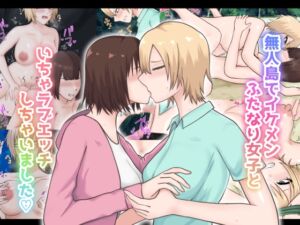 [RJ01452739][白色絵の具] 無人島でイケメンふたなり女子といちゃラブエッチしちゃいました