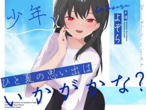 [RJ01452742][淫語っど] 少年、ひと夏の思い出はいかがかな?
