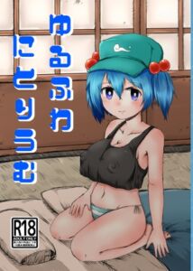 [RJ01452793][もやんぬイズム] ゆるふわにとりうむ