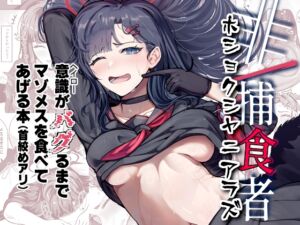 [RJ01452794][純チャンタイヤオチュウ] 非/捕食者 ホショクシャニアラズ