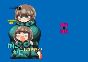 [RJ01452798][野生の浪漫] かに×かにしてきた！！