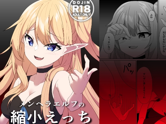 メンヘラエルフの縮小えっち