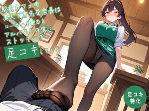 [RJ01452803][生牡蠣P] 【足コキ特化】駅前カフェの美人で有名な店長はコーヒーを飲むとアルバイトの僕にストッキング足コキしてくる【足コキハラスメント】