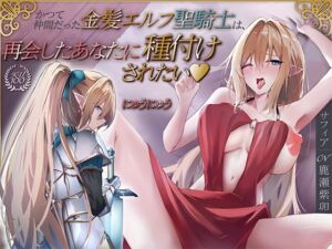 [RJ01452933][にゅうにゅう] かつて仲間だった金髪エルフ聖騎士は、再会したあなたに種付けされたい♡【KU100収録】