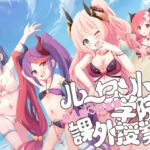 ルーセント学院 課外授業 無人島夏合宿 ルーセント学院 課外授業 無人島夏合宿