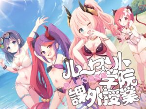 [RJ01452942][Foamy] ルーセント学院 課外授業 無人島夏合宿