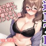 彼女の妹に逆NTRされて背徳中出しキメちゃう話
