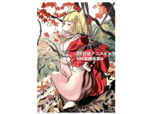 [RJ01452974][おしりプリンセス] 21世紀アニメキャラSM緊縛画集4