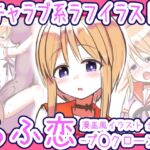 らふ恋 -プ◯クローン編-