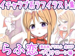 [RJ01453004][めろぅ・いえろぉ] らふ恋 -プ◯クローン編-