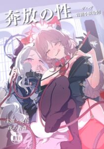 [RJ01453044][夜の書斎] 奔放の性 -ゲヘナ官能小説合同-