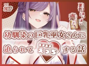 [RJ01453096][ももいろ文学] 夏色、まいまい、恋ごころ。〜幼馴染の巨乳巫女さんに迫られて『あまあまえっち』する話〜