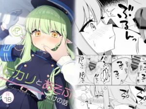 [RJ01453124][とるにたらない] ヒカリと"あそぶ"だけの話