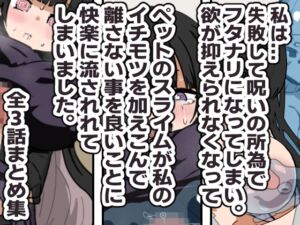 [RJ01453135][ときたま] 失敗・フタナリ・スライム・後悔 まとめ作品