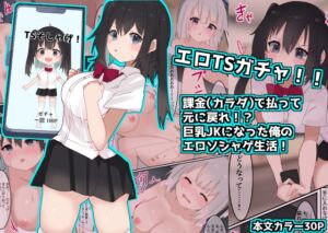 [RJ01453137][てとが] エロTSガチャ！！  課金(カラダ)で払って元に戻れ！?巨乳JKになった俺のエロソシャゲ生活!