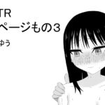 NTR 1ページもの3 NTR 1ページもの3