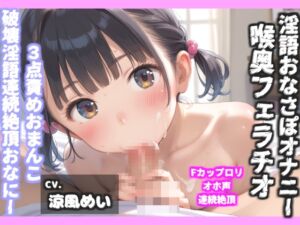 [RJ01453160][ガチおな] 【過去作No1のフェラテク】【豪華おまけあり】プレミア級✨Fカップ爆乳娘涼風めいちゃんの極太デ●ルド使用のオナサポ喉奥淫語フェラ&おもらし連続絶頂3点責めオナニー