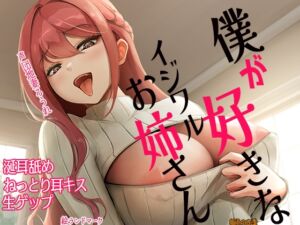 [RJ01453173][狐雨の四季] 僕が好きなイジワルお姉さん 涎耳舐め ねっとり耳キス 生ゲップ