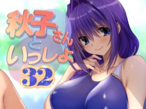 [RJ01453174][みたらし倶楽部] 秋子さんといっしょ32